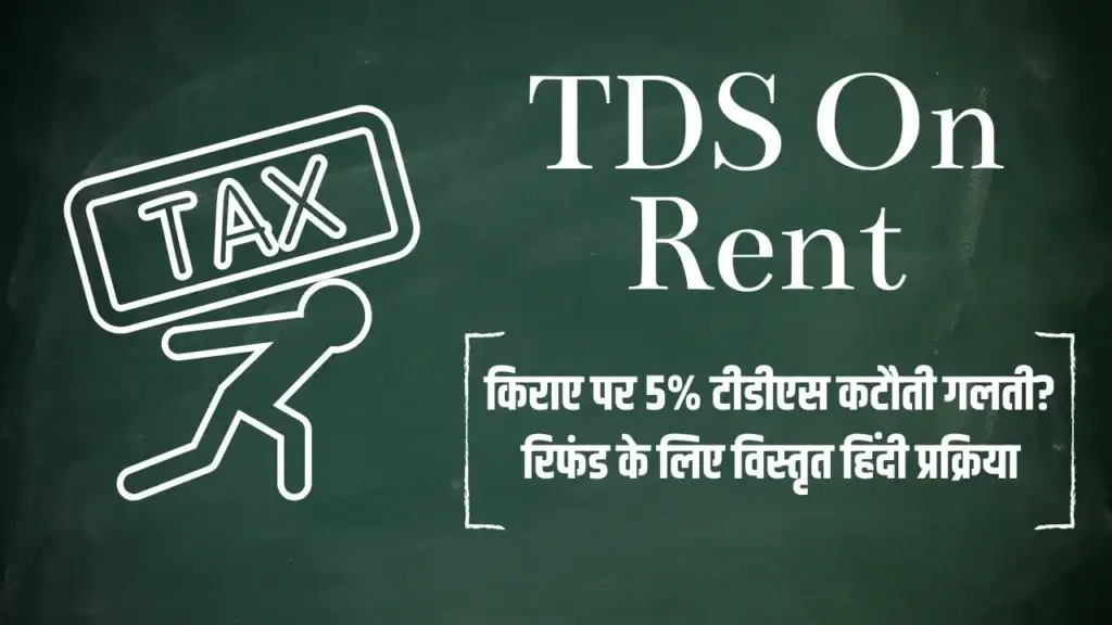 TDS On Rent : किराए पर 5% टीडीएस कटौती गलती? रिफंड के लिए विस्तृत हिंदी प्रक्रिया TDS on Rent