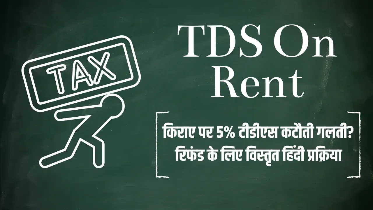 TDS On Rent : किराए पर 5% टीडीएस कटौती गलती? रिफंड के लिए विस्तृत हिंदी प्रक्रिया TDS on Rent