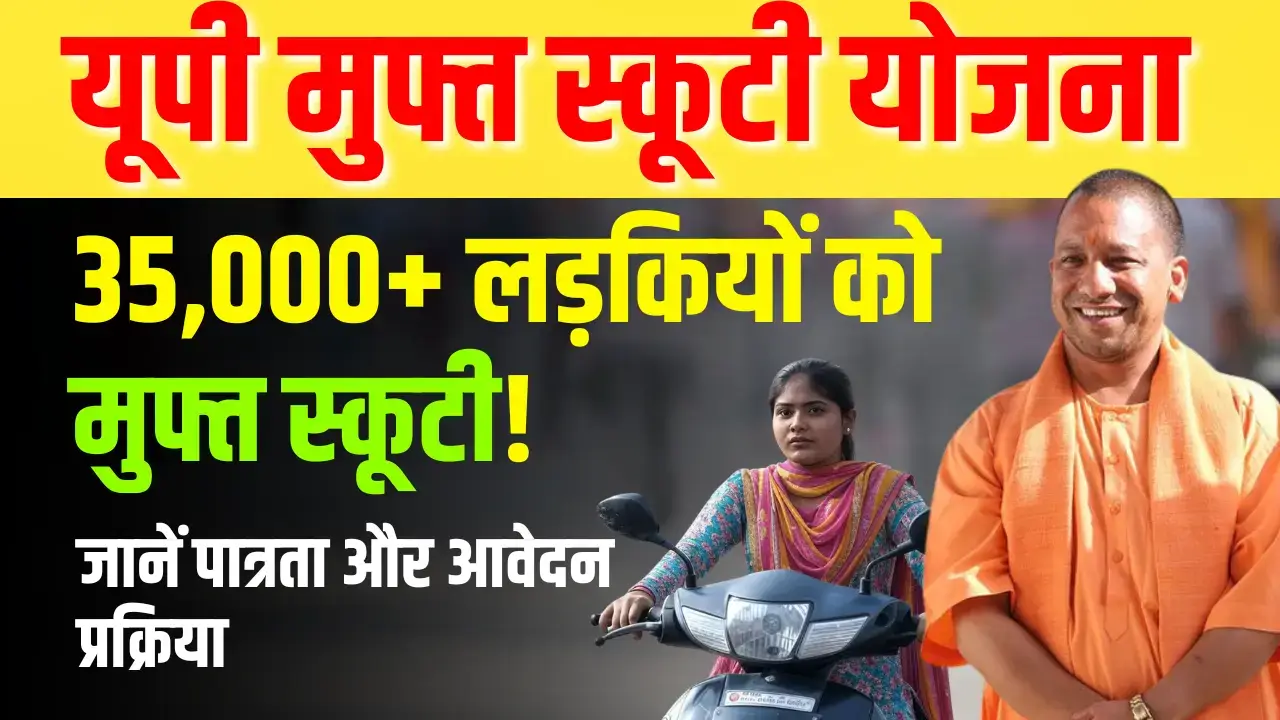 UP Free Scooty Scheme for girls