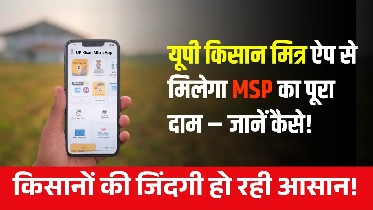 UP Kisan Mitra App