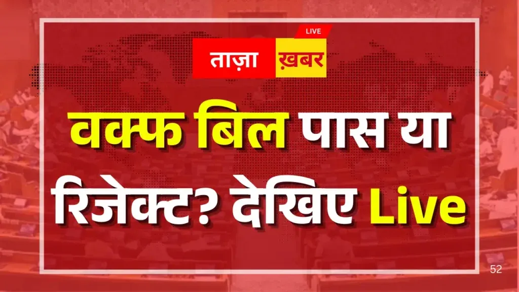 Waqf Bill Voting Result: वक्फ बिल पास या रिजेक्ट? चौंकाने वाला सच! Waqf Bill Voting result