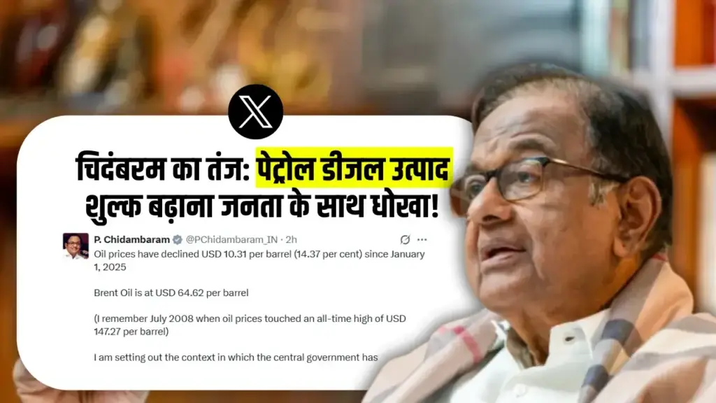 चिदंबरम का तंज: Petrol Diesel Excise Duty बढ़ाना जनता के साथ धोखा Petrol Diesel Excise Duty
