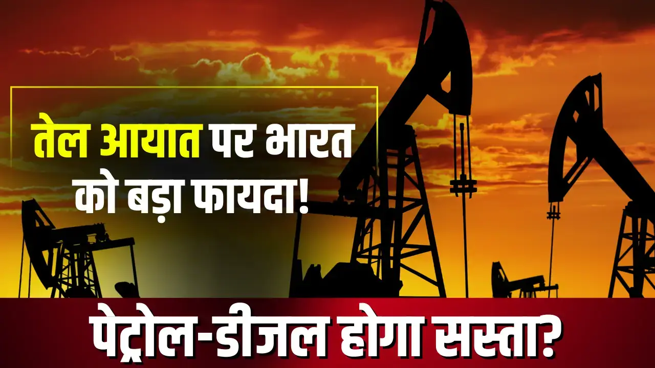 कच्चा तेल सस्ता, पेट्रोल-डीजल होगा सस्ता? | Crude Oil Price Drop crude oil price drop