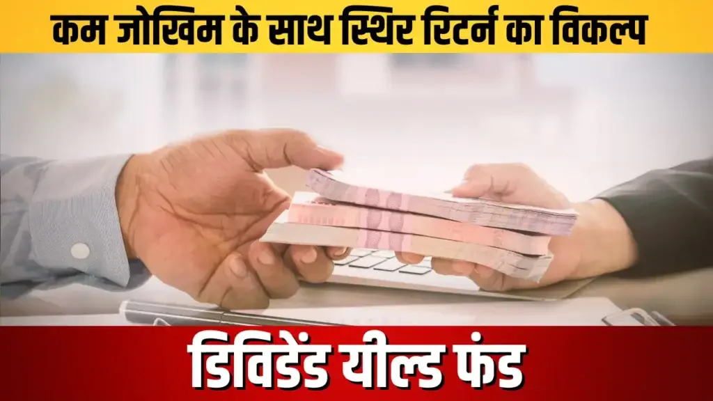 डिविडेंड यील्ड फंड: कम जोखिम के साथ स्थिर रिटर्न का विकल्प dividend yield fund
