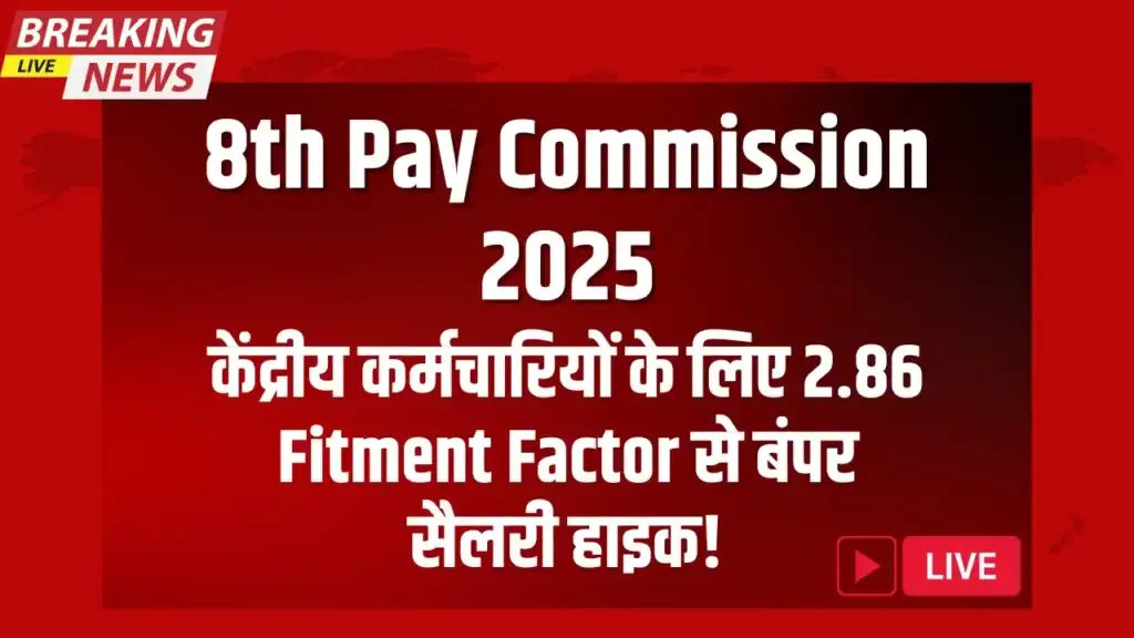 8th Pay Commission 2025: केंद्रीय कर्मचारियों के लिए 2.86 Fitment Factor से बंपर सैलरी हाइक! 8th Pay Commission 2025