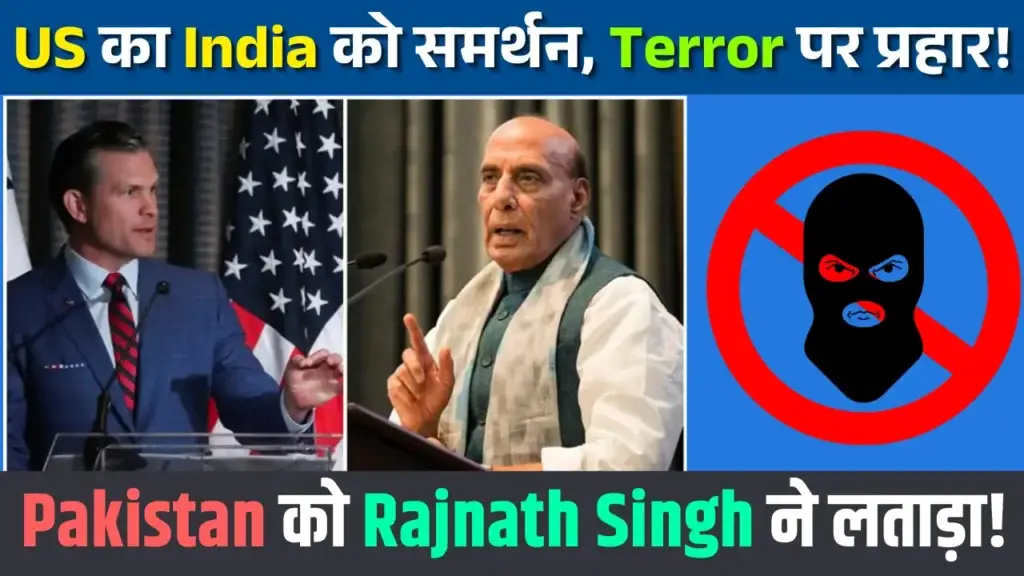 अमेरिका ने भारत का साथ दिया: रक्षा मंत्री राजनाथ सिंह को US का समर्थन America Stands with India