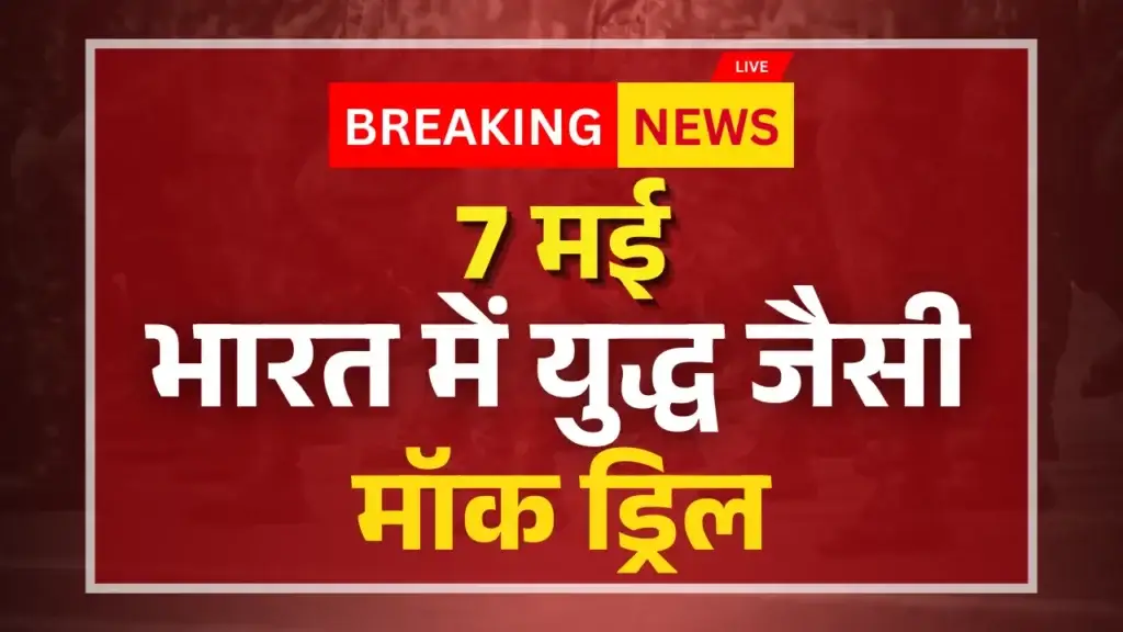 7 मई: भारत में युद्ध जैसी मॉक ड्रिल | Mock Drill in India India Mock drill