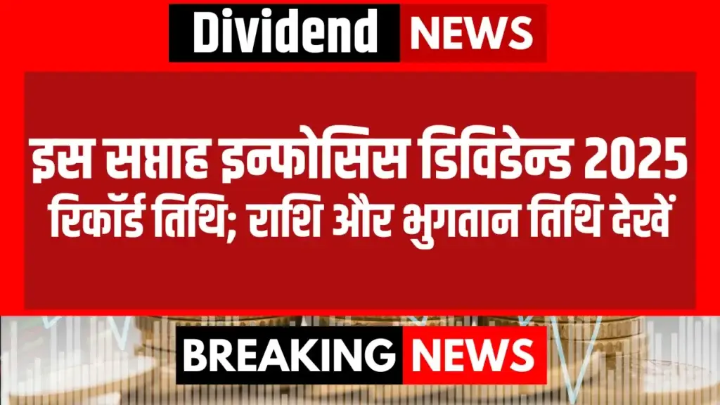 इस सप्ताह इन्फोसिस डिविडेन्ड 2025 रिकॉर्ड तिथि; राशि और भुगतान तिथि देखें Infosys Dividend