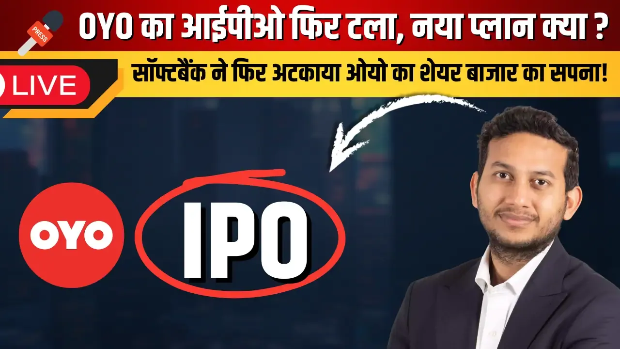 OYO का आईपीओ फिर टला