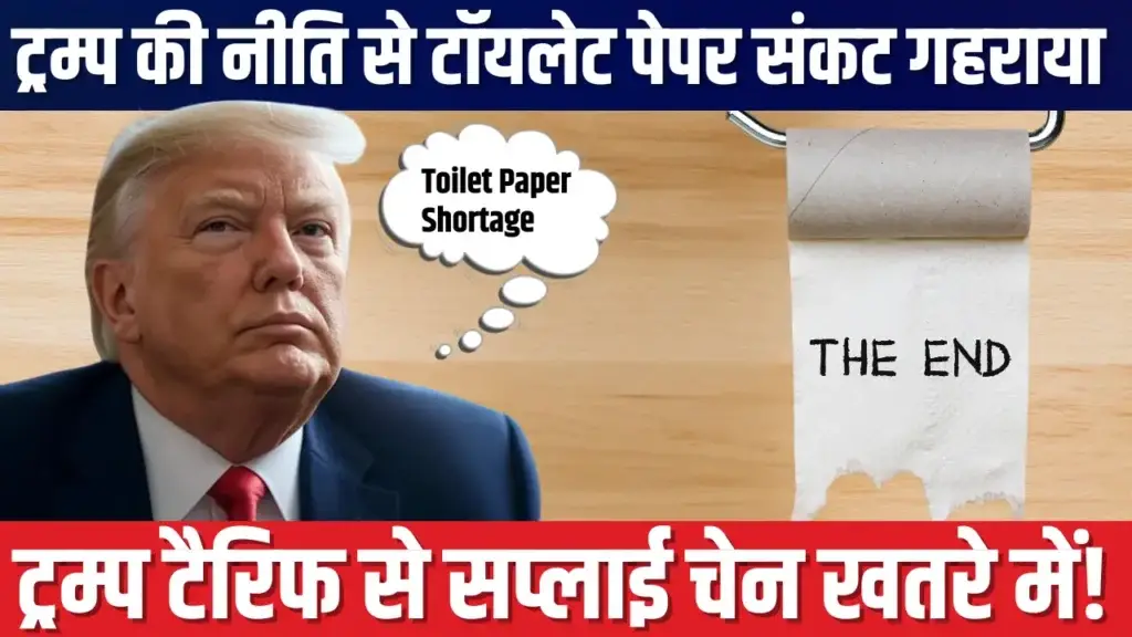 ट्रम्प के टैरिफ से अमेरिका में टॉयलेट पेपर की कमी का खतरा Toilet paper shortage