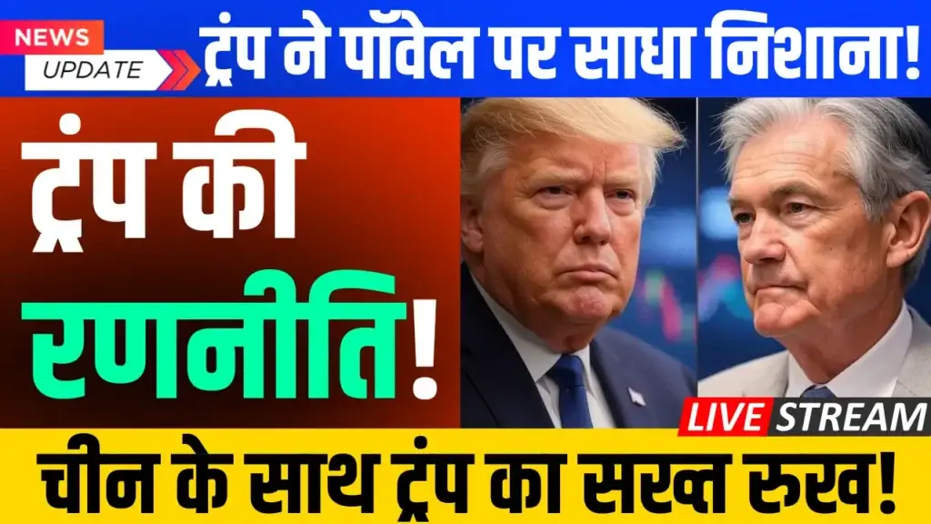 ट्रंप: 2026 तक फेड चेयर पॉवेल नहीं हटेंगे trump jerome powell 2026 fed chair