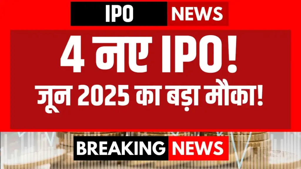 IPO Calendar June25 : 4 टॉप आईपीओ और गंगा बाथ लिस्टिंग के मौके 4 IPOs in June-25