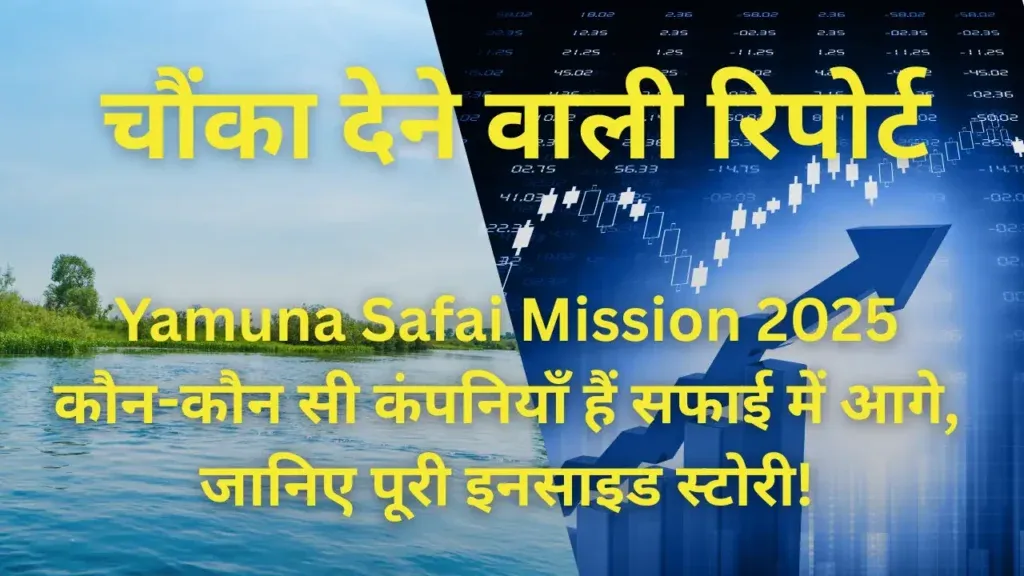 Yamuna Safai Mission 2025: जानिए कौन सी कंपनियां बन रही हैं करोड़पती, कौन से स्टॉक्स हैं आपके लिए जानी-मानी इन्वेस्टमेंट! Yamuna river safai