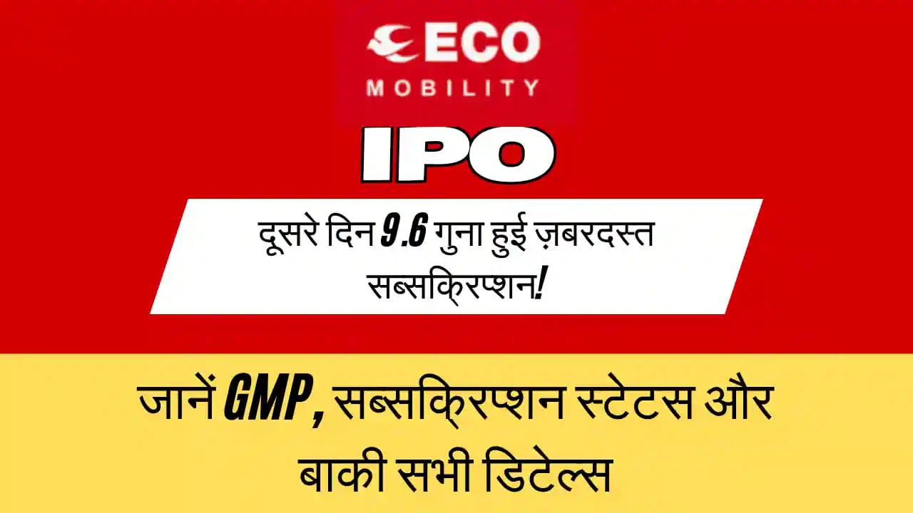 ECOS Mobility IPO: दूसरे दिन 9.6 गुना हुई ज़बरदस्त सब्सक्रिप्शन! जानें GMP, सब्सक्रिप्शन स्टेटस और बाकी सभी डिटेल्स ECOS Mobility IPO