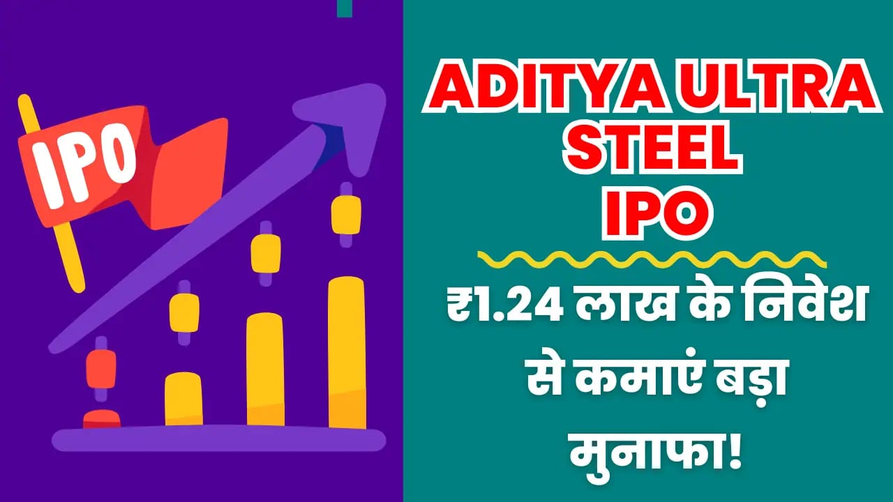 Aditya Ultra Steel IPO: ₹1.24 लाख के निवेश से कमाएं बड़ा मुनाफा! Aditya Ultra Steel IPO