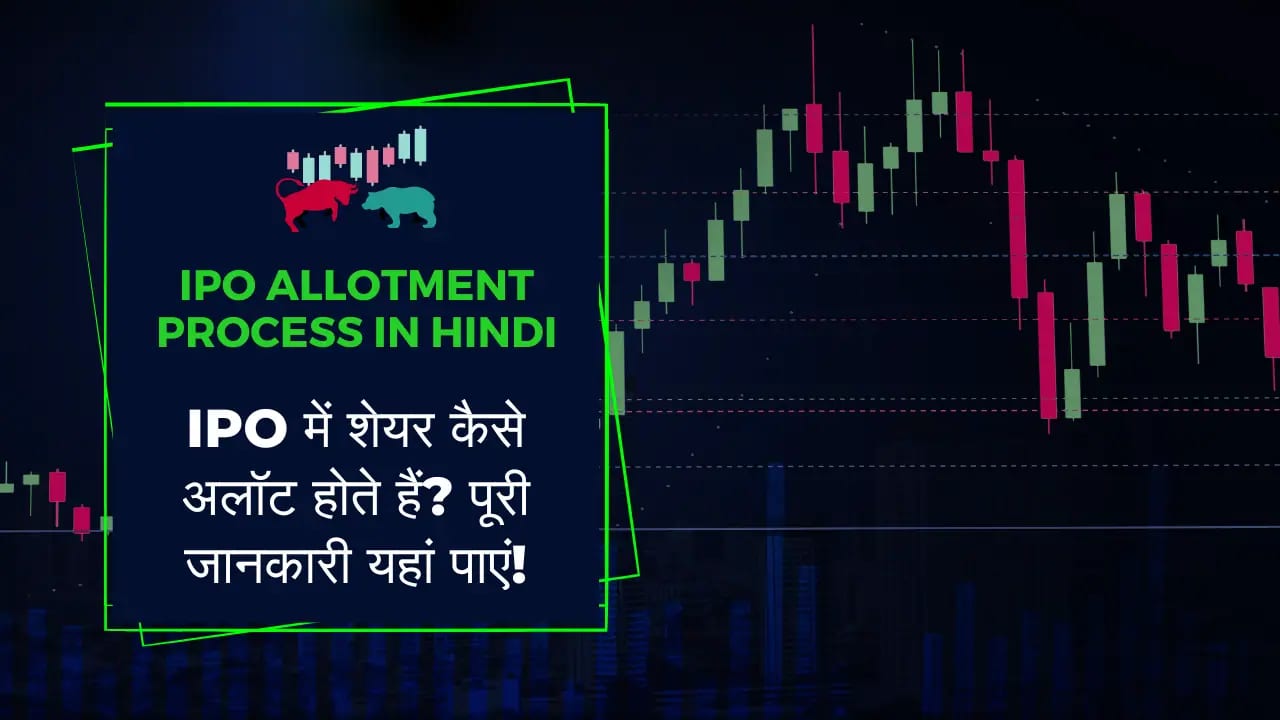 IPO Allotment Process In Hindi | IPO में शेयर कैसे अलॉट होते हैं? पूरी जानकारी यहां पाएं! IPO Allotment Process in hindi