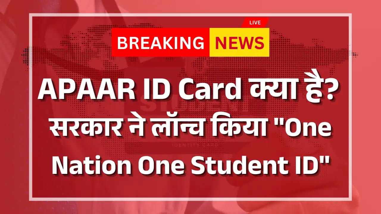 APAAR ID Card क्या है? सरकार ने लॉन्च किया "One Nation One Student ID" APAAR ID Card