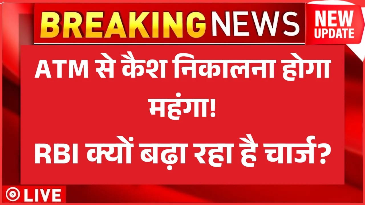 ATM से कैश निकालना होगा महंगा! RBI क्यों बढ़ा रहा है चार्ज? ATM Cash withdraw