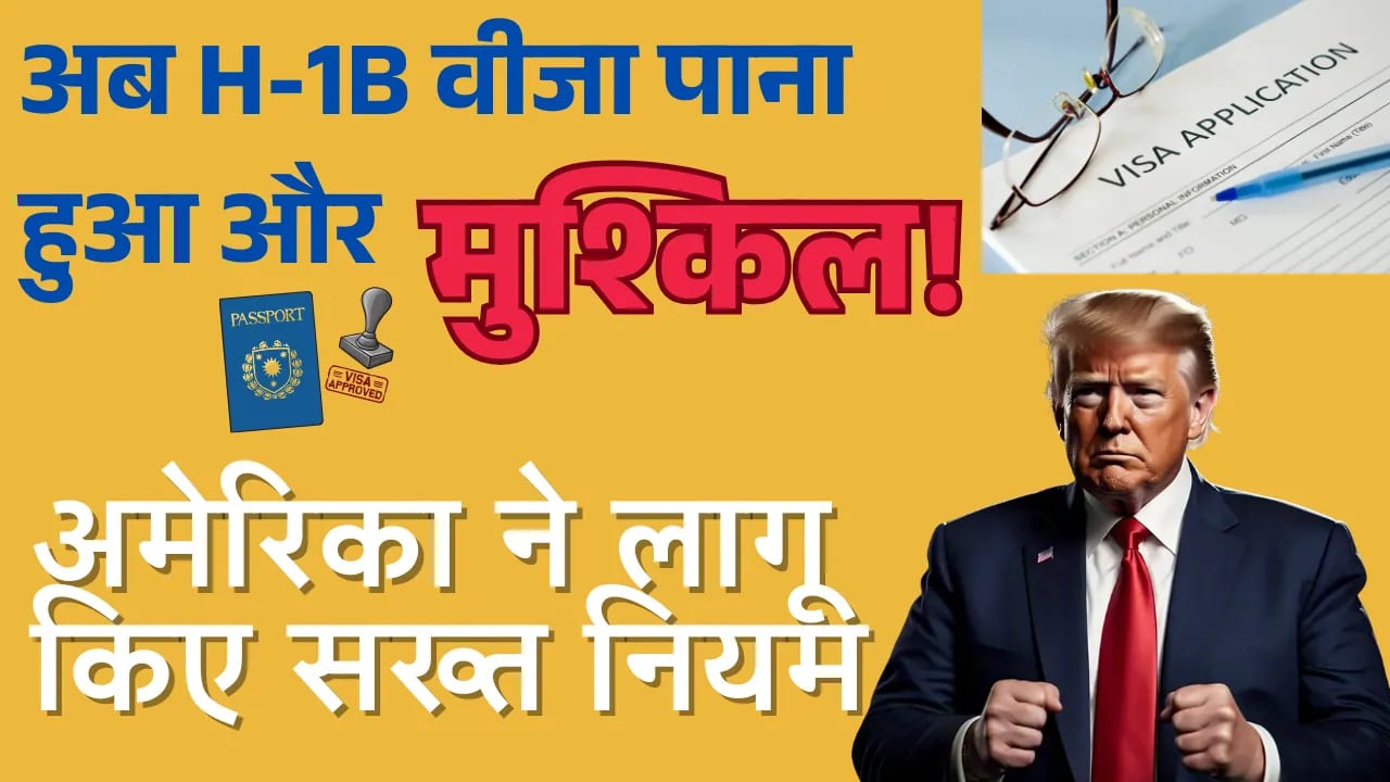 H-1B Visa Registration: अब वीजा पाना हुआ और मुश्किल! अमेरिका ने लागू किए सख्त नियम H-1B visa
