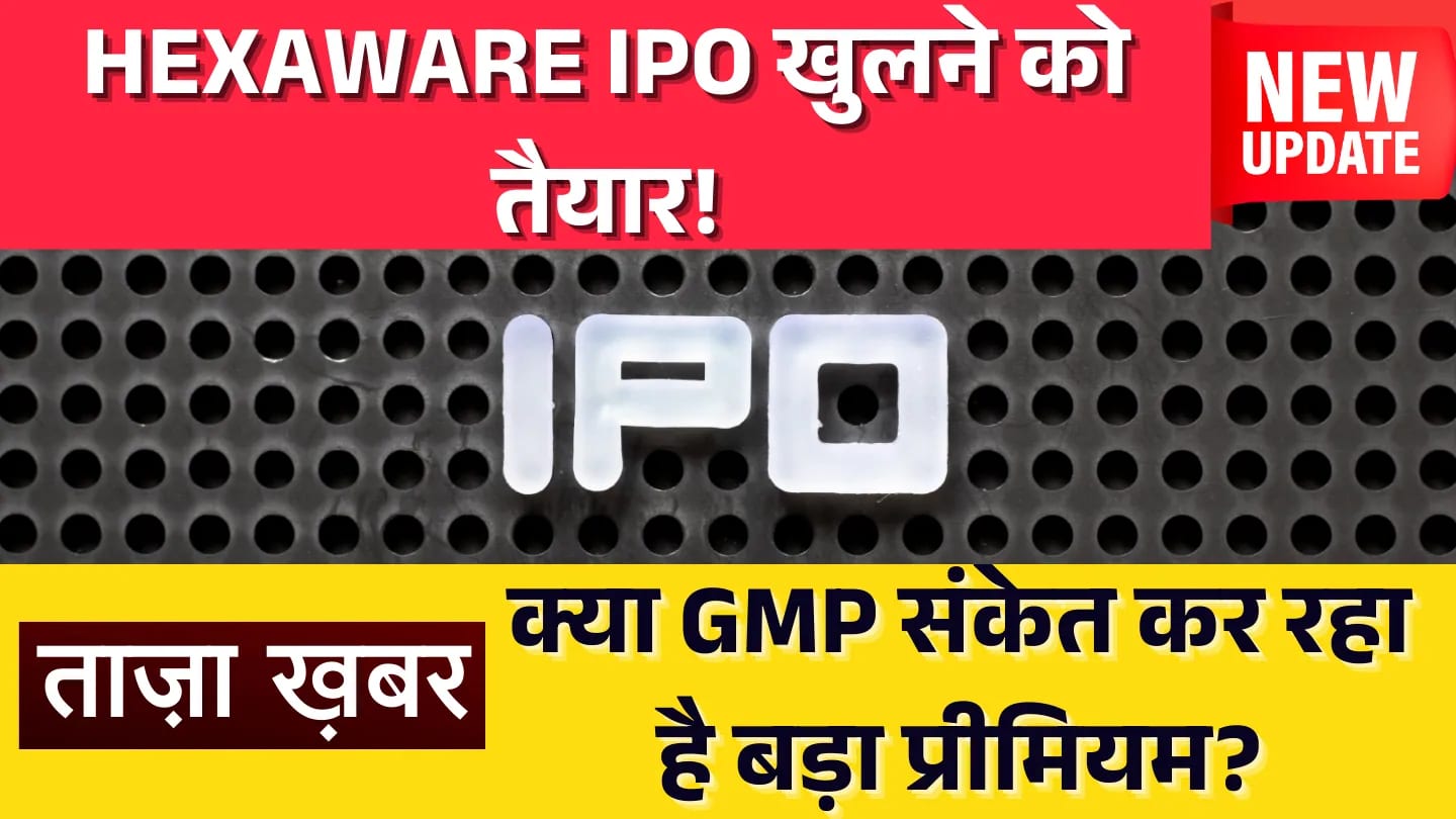 12 फरवरी को खुलेगा Hexaware IPO! क्या आप तैयार हैं निवेश के इस मौके के लिए? Hexaware IPO
