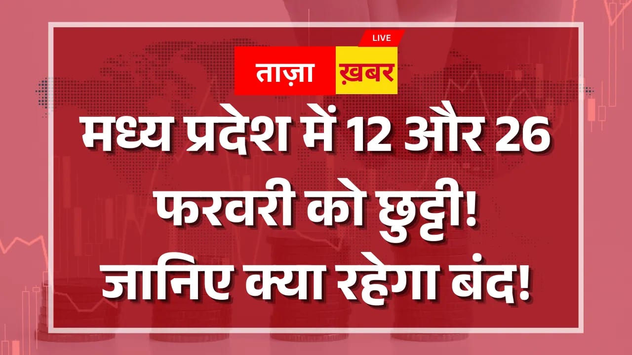 फरवरी में सरकारी छुट्टियों की लिस्ट जारी! जानिए कौन-कौन से दिन रहेंगे अवकाश MP Holiday