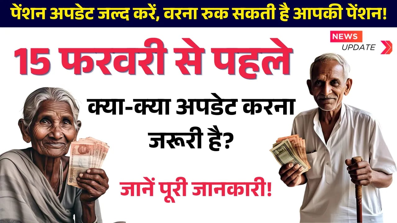Pension Update 2025 : ये काम नहीं किया तो रुक जाएगी पेंशन! जानें सभी जानकारी Pension New Update