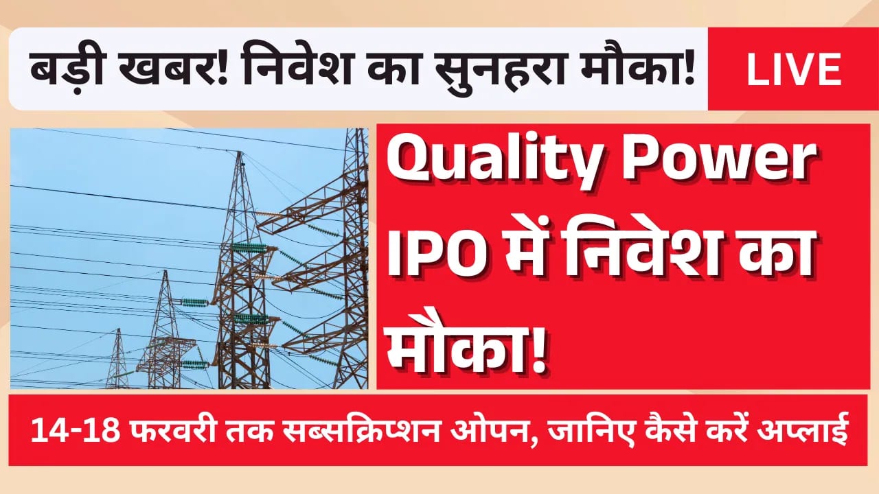 Quality Power IPO में निवेश का मौका! 14-18 फरवरी तक सब्सक्रिप्शन ओपन, जानिए कैसे करें अप्लाई Quality Power IPO