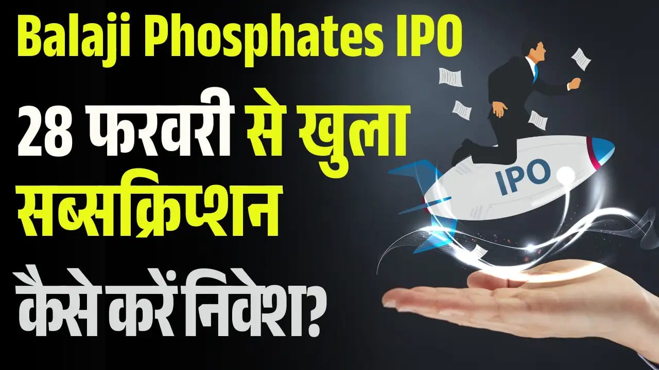 Balaji Phosphates IPO: पहले दिन 17% सब्सक्रिप्शन, GMP और सब्सक्रिप्शन स्टेटस जानें! Balaji Phosphates IPO