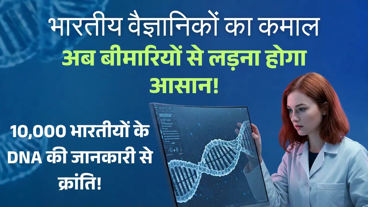 Genome India Project: अब बीमारियों से लड़ना होगा आसान! Genome India Project