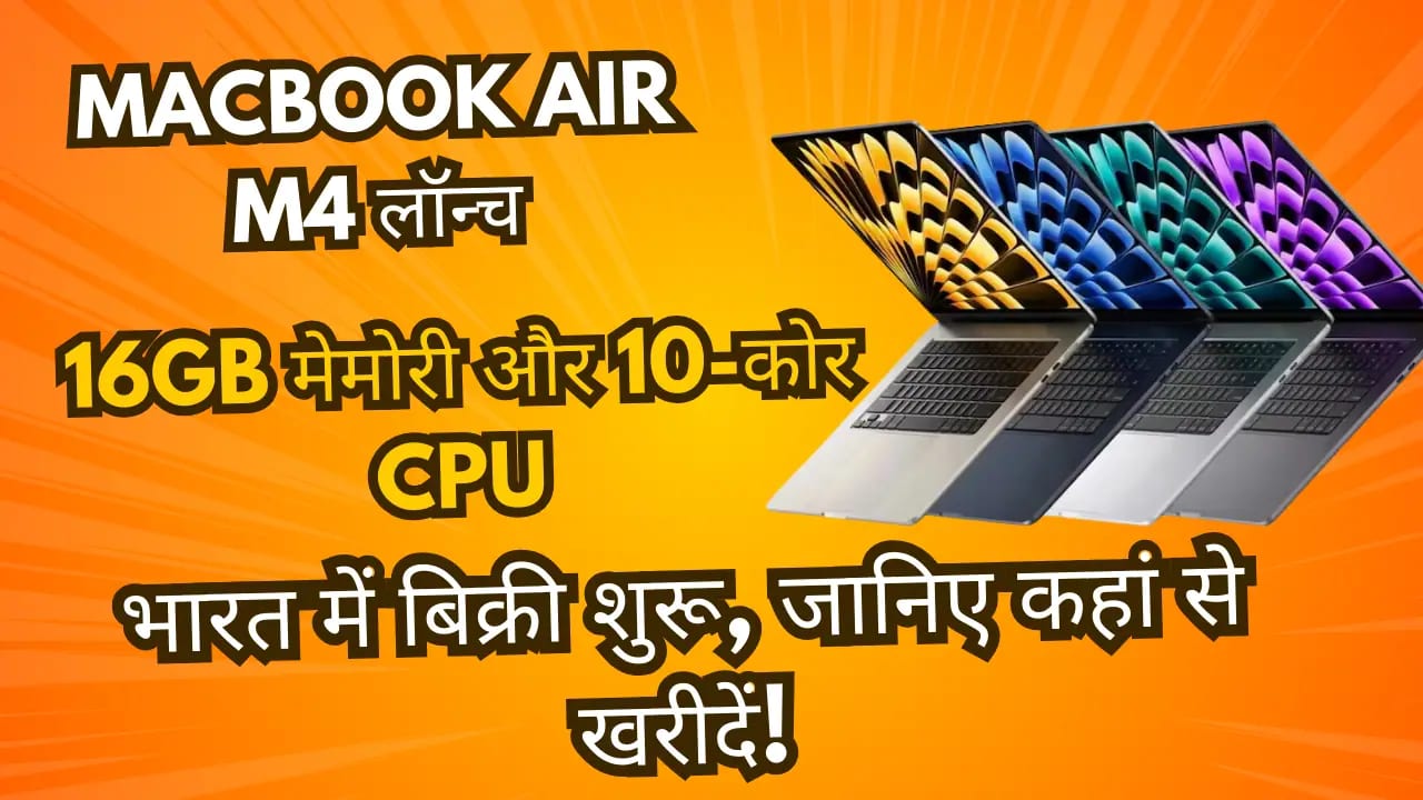 Apple MacBook Air M4, नया iPad Air और Mac Studio 2025 भारत में लॉन्च! MacBook Air M4 launch