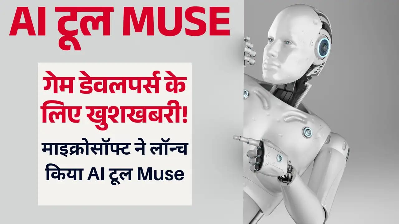 अब बिना कोडिंग के बनेगा गेम! माइक्रोसॉफ्ट AI Muse से गेमिंग हुई सुपरफास्ट Microsoft AI Muse