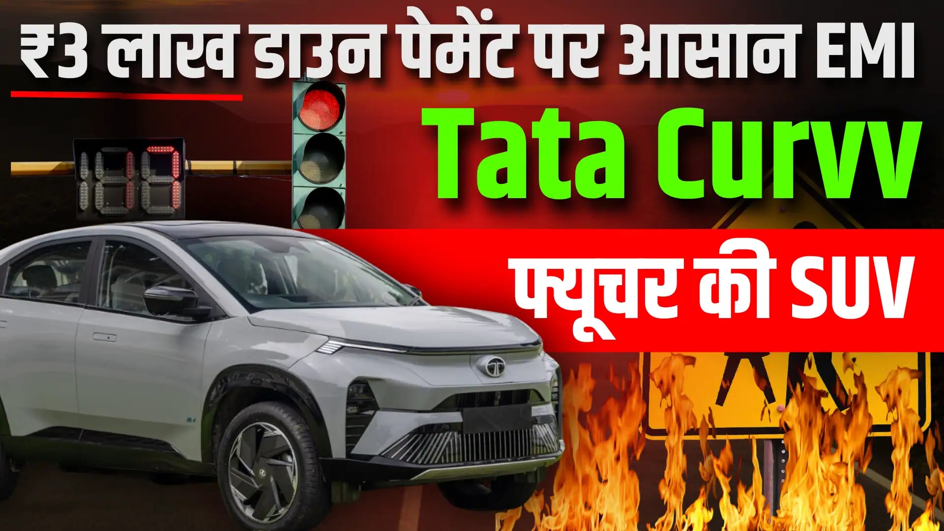 Tata Curvv Price: भारत में स्मार्ट वेरिएंट की ऑन-रोड कीमत और EMI कैलकुलेशन! Tata curvv