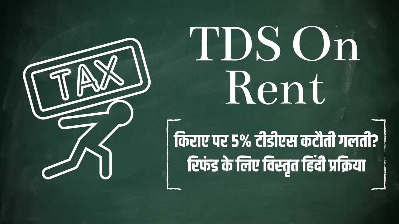TDS On Rent : किराए पर 5% टीडीएस कटौती गलती? रिफंड के लिए विस्तृत हिंदी प्रक्रिया TDS on Rent