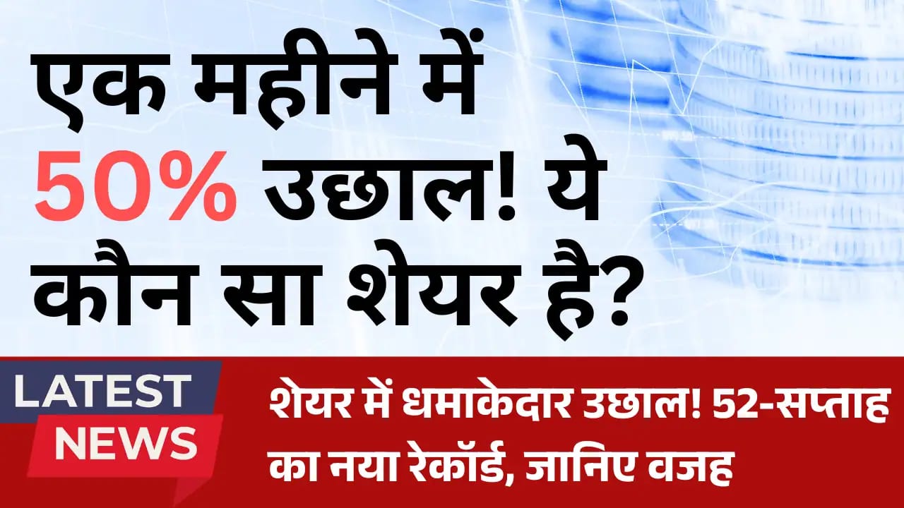 IMEC Services Ltd के शेयर में धमाकेदार उछाल! 52-सप्ताह का नया रेकॉर्ड, जानिए वजह IMEC Services Ltd Share price